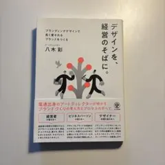 デザインを、経営のそばに。 八木彩 — image 1