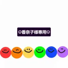 ☺︎香奈子様専用☺︎ — image 1