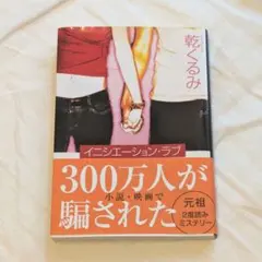 乾くるみ「イニシエーション・ラブ」 — image 1