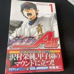 ダイヤのA actII 1巻 初版　シュリンク未開封 — image 1