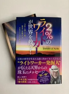 2%のライトワーカーが世界を救う！　TOSHI LUXER　ポストカード付き — image 1