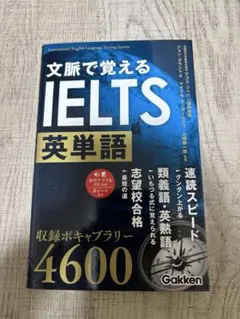 文脈で覚えるIELTS英単語 4600 AGOS — image 1