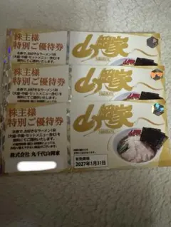 山岡家　株主優待券-4 — image 1