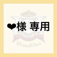 ‪‪❤︎‬様 専用 — image 1