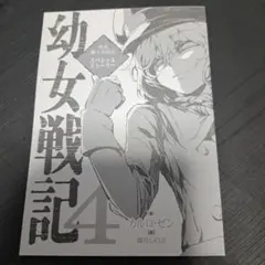 幼女戦記 4 先着購入者限定スペシャルストーリー — image 1