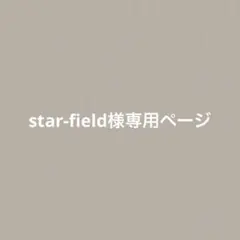 star-fiel様専用ページ — image 1