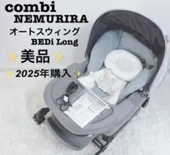 2025年購入品 ✨️美品✨️コンビネムリラ オートスウィング BEDi Long — image 1
