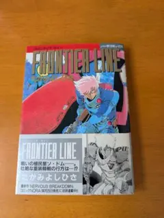 フロンティアライン たかよしひさ　　初版発行　送料無料 — image 1