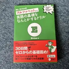 Mr. Evineのアルファベットから英語の基礎をなんとかするドリル — image 1