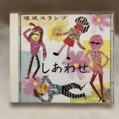 爆風スランプ しあわせ CD アルバム — image 1