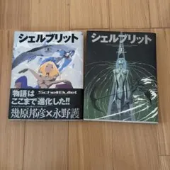 シェルブリット 1巻・2巻セット 幾原邦彦 永野護 — image 1