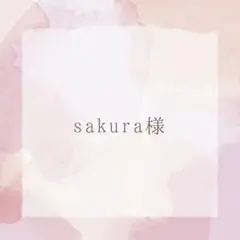 sakura様 専用 — image 1