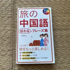旅の中国語会話 伝わるフレーズ集 — image 1