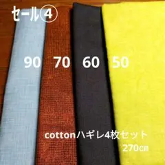 ◇特別ｓａｌｅ④◇cotton4枚セット計270㎝ — image 1