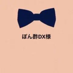 プロフ必読》ぽん酢DX様 — image 1