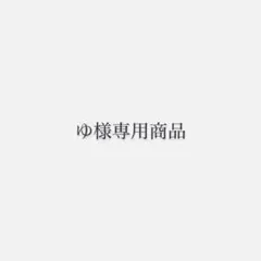 ゆ様専用商品 — image 1