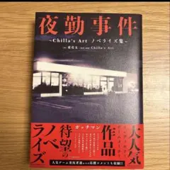 夜勤事件 : Chilla's Artノベライズ集 — image 1