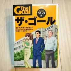 ザ・ゴール コミック版 — image 1
