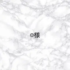 ☺︎様 — image 1