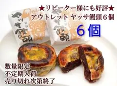 7/9まで特価【最終値下げ】正規品 ヤッサ饅頭 6個 広島銘菓 つぶあん — image 1