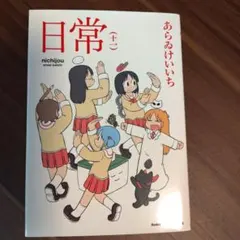 日常 (十一) あらゐけいいち (2022年12月26日初版発行) — image 1