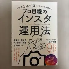 平均4.2カ月で1万フォロワーを実現する プロ目線のインスタ運用法 — image 1