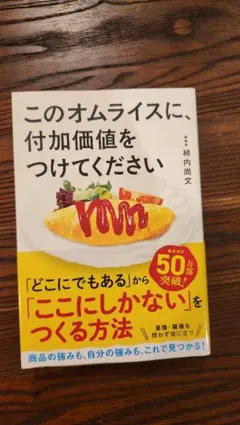 このオムライスに、付加価値をつけてください 柿内尚文 — image 1