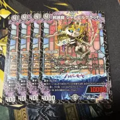 邪魂龍ジャビビルブラッド　4枚 — image 1