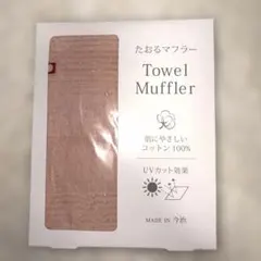 新品未開封【たおるマフラー】オリム　サーモンピンク　今治 綿100% UVカット — image 1