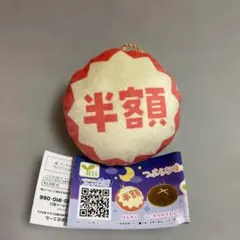 つぶらな瞳のお惣菜　半額　ぷちマスコット — image 1