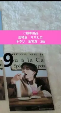 【♡様専用品】超特急　マサヒロ　キラリ　生写真　2枚セット — image 1