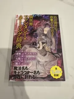 13言語対応! 語彙力が上がる! 異世界ファンタジー・ネーミング辞典 — image 1