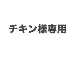チキン様専用 — image 1