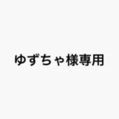 ゆずちゃ様 — image 1