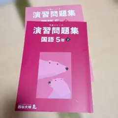 予習シリーズ　演習問題集 国語 5年 下 — image 1