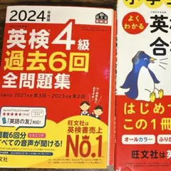 本　英検書　旺文社　小学生のための英検4級合格ドリル　英検5級　4級　参考本 — image 1