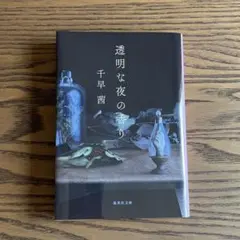 【美品】透明な夜の香り — image 1