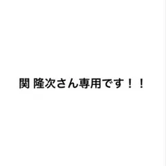 関 隆次さん専用ジョッキです！！ — image 1