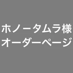 ホノ－タムラ様　オーダーページ — image 1