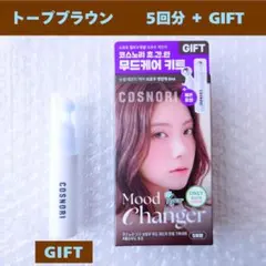 【5回分】 おまけ付き コスノリ ムードチェンジャー トープブラウン — image 1