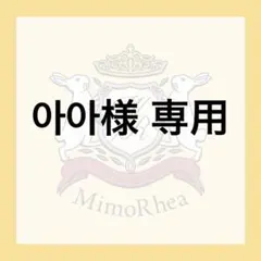 아아様 専用 — image 1