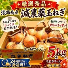 【秀品】淡路島減農薬玉ねぎ5kg玉ねぎネットプレゼント根・葉付きのため長期保存可 — image 1