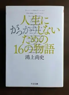 人生にがっかりしないための16の物語 — image 1