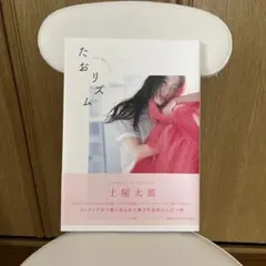 たおリズム 土屋太鳳 写真集 — image 1