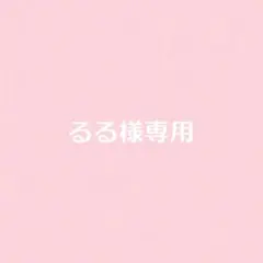るる様専用 — image 1