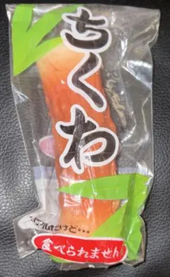 ちくわ スクイーズ キーホルダー — image 1