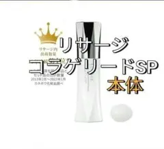 新品未開封！　リサージコラゲリードSP 本体 — image 1
