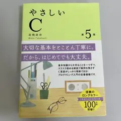 やさしいC — image 1