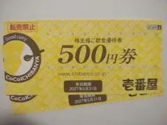 CoCo壱番屋株主優待券 — image 1