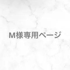 M様専用ページ — image 1
